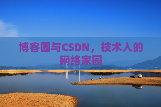 博客园与CSDN，技术人的网络家园